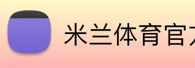 米兰体育官方网站 logo
